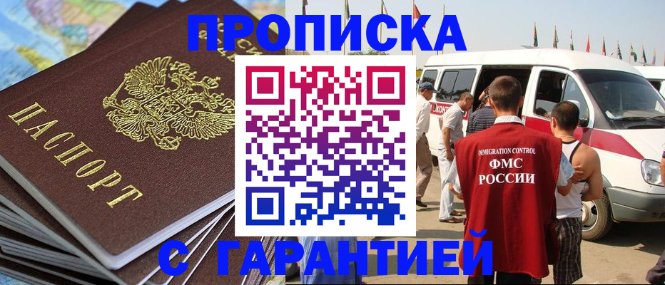 прописка в Энгельсе
